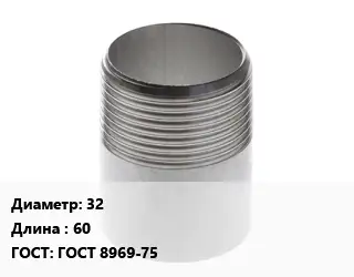 Резьба 32 L=60 ГОСТ: ГОСТ 8969-75